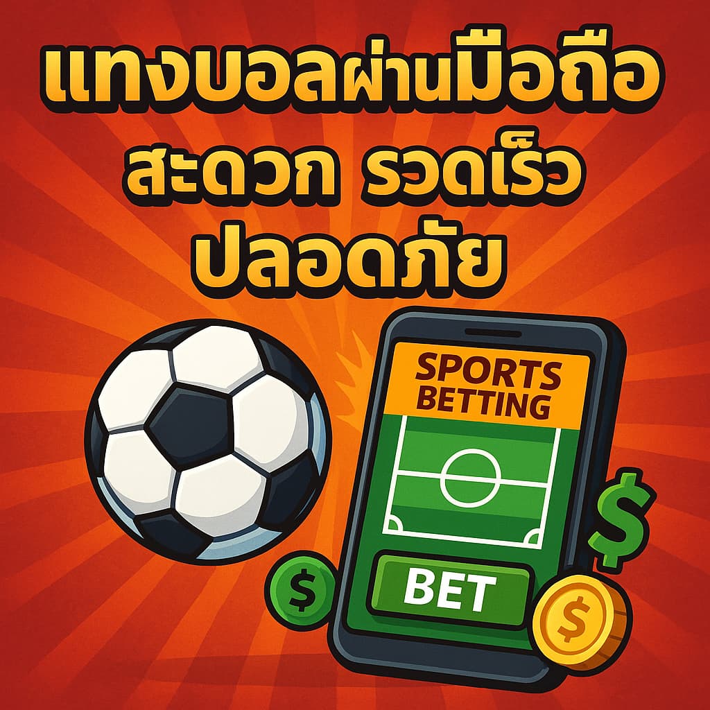 แทงบอลผ่านมือถือ สะดวก รวดเร็ว ปลอดภัย ใช้งานได้จริง