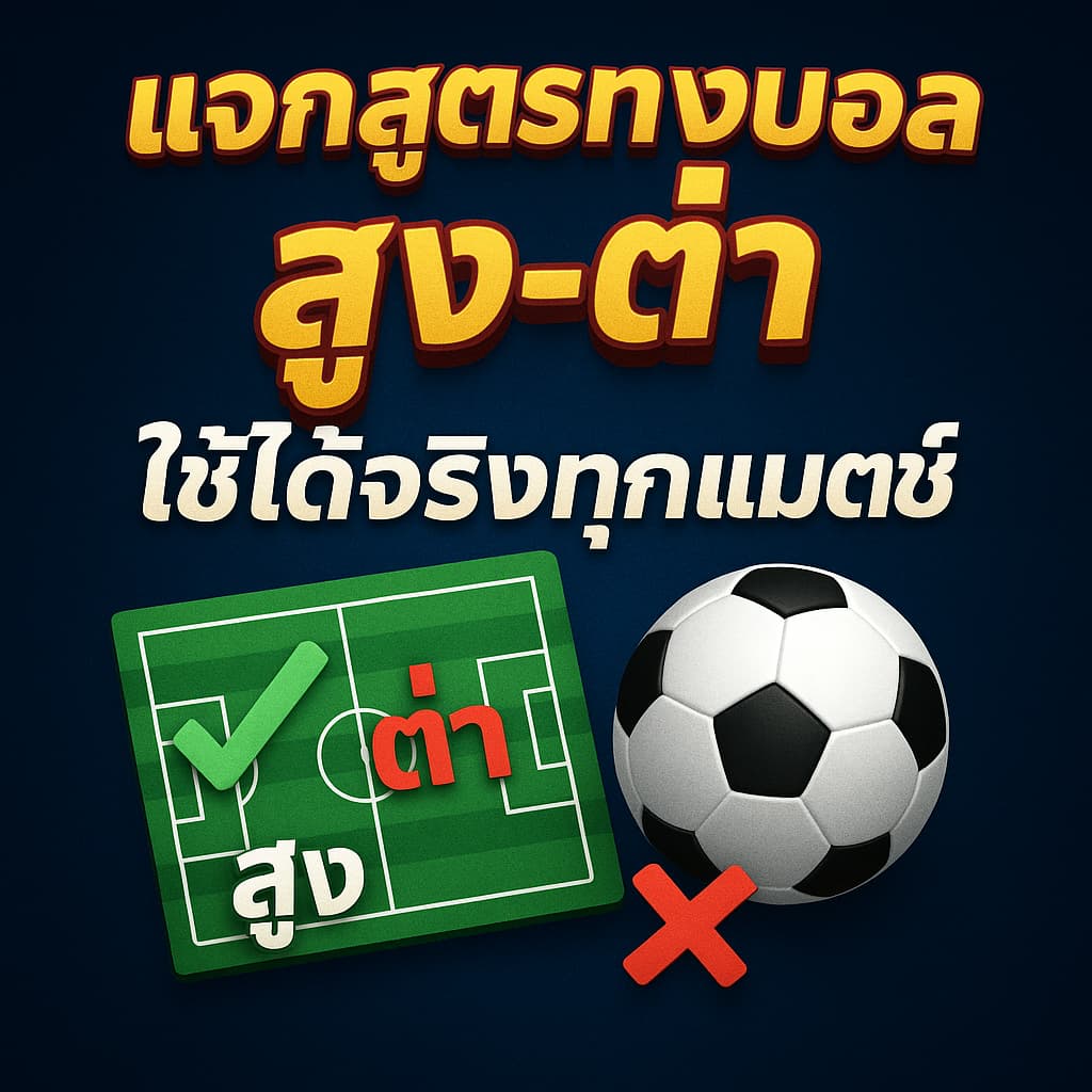 แจกสูตรแทงบอลสูง-ต่ำ ที่ใช้ได้จริงทุกลีกทุกแมตช์