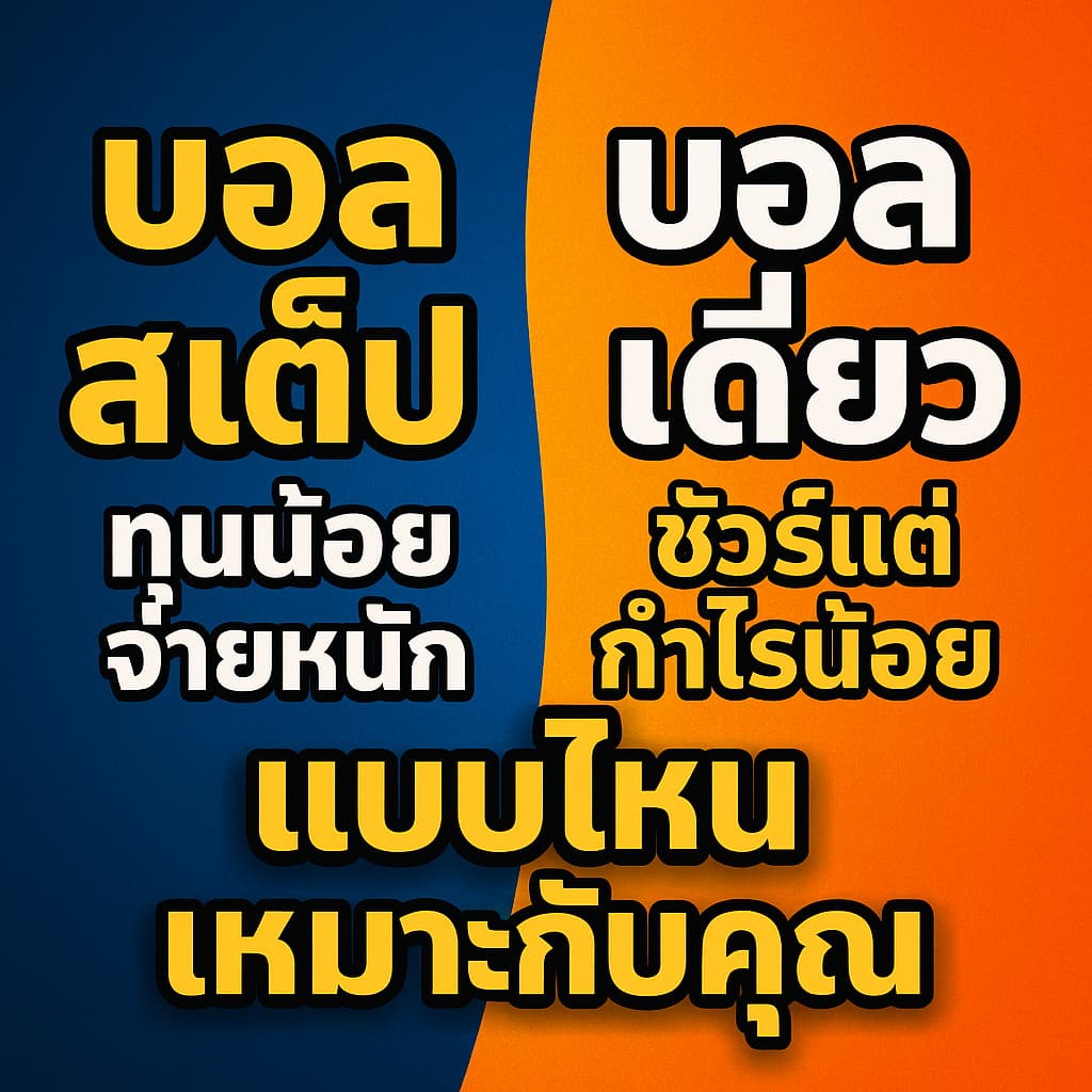 บอลสเต็ปหรือบอลเดี่ยว แบบไหนเหมาะกับคุณมากที่สุด