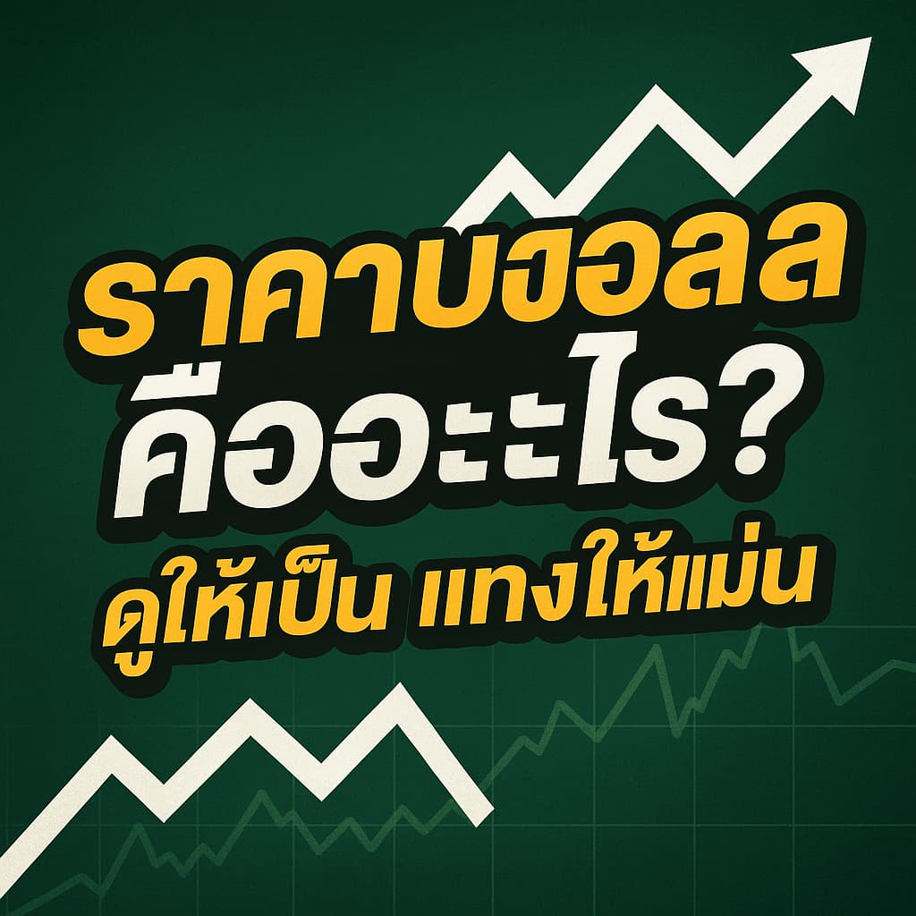 ราคาบอลไหลคืออะไร? ดูราคาให้แม่นก่อนลงเงินเดิมพัน
