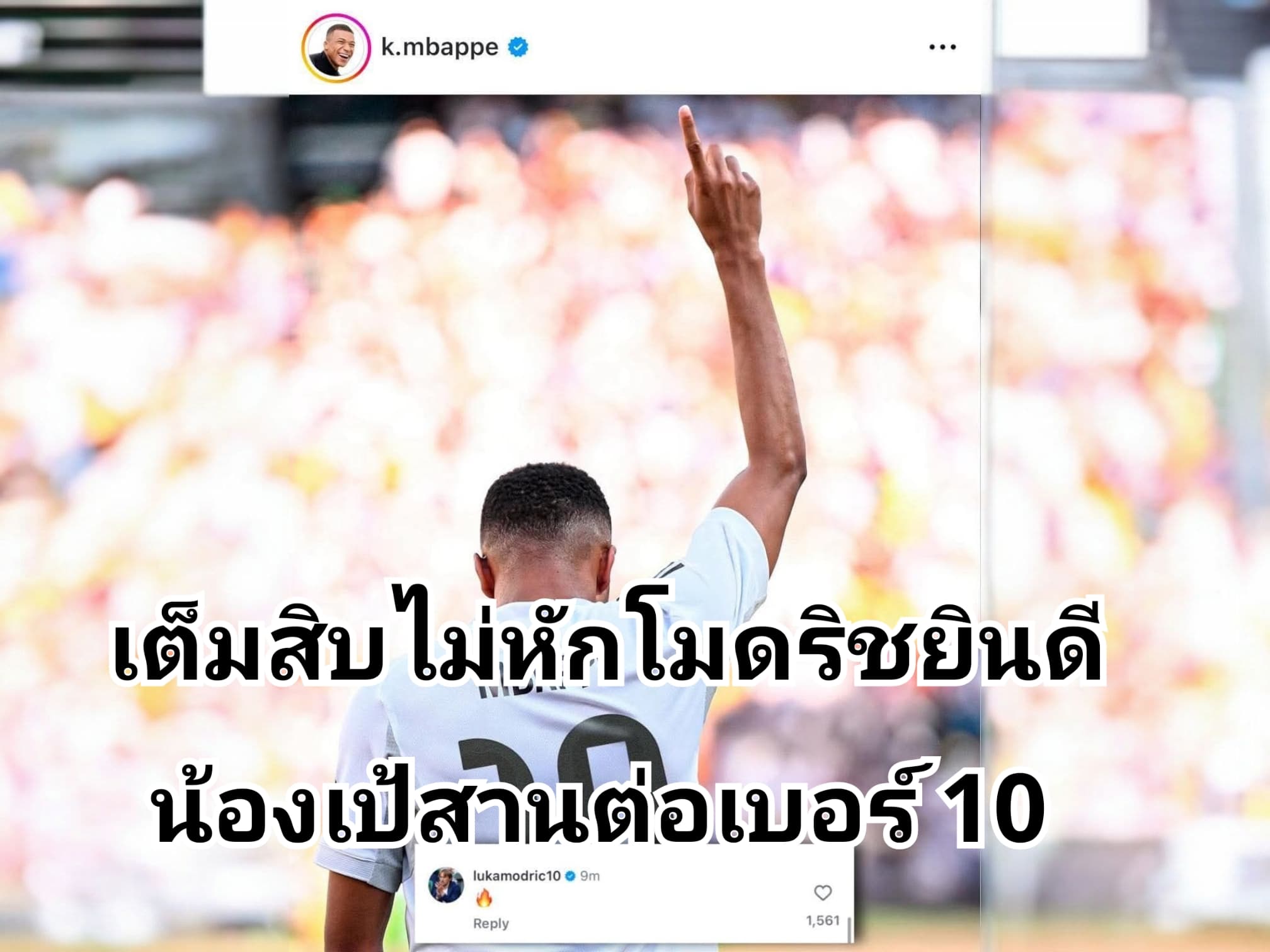 เอ็มบัปเป้รับเบอร์ 10 จากโมดริชอย่างเป็นทางการ