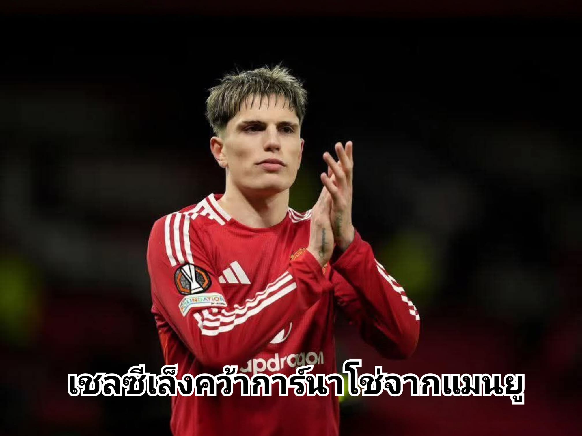 เชลซีเล็งคว้าการ์นาโช่จากแมนยูเดือนสิงหาคมนี้