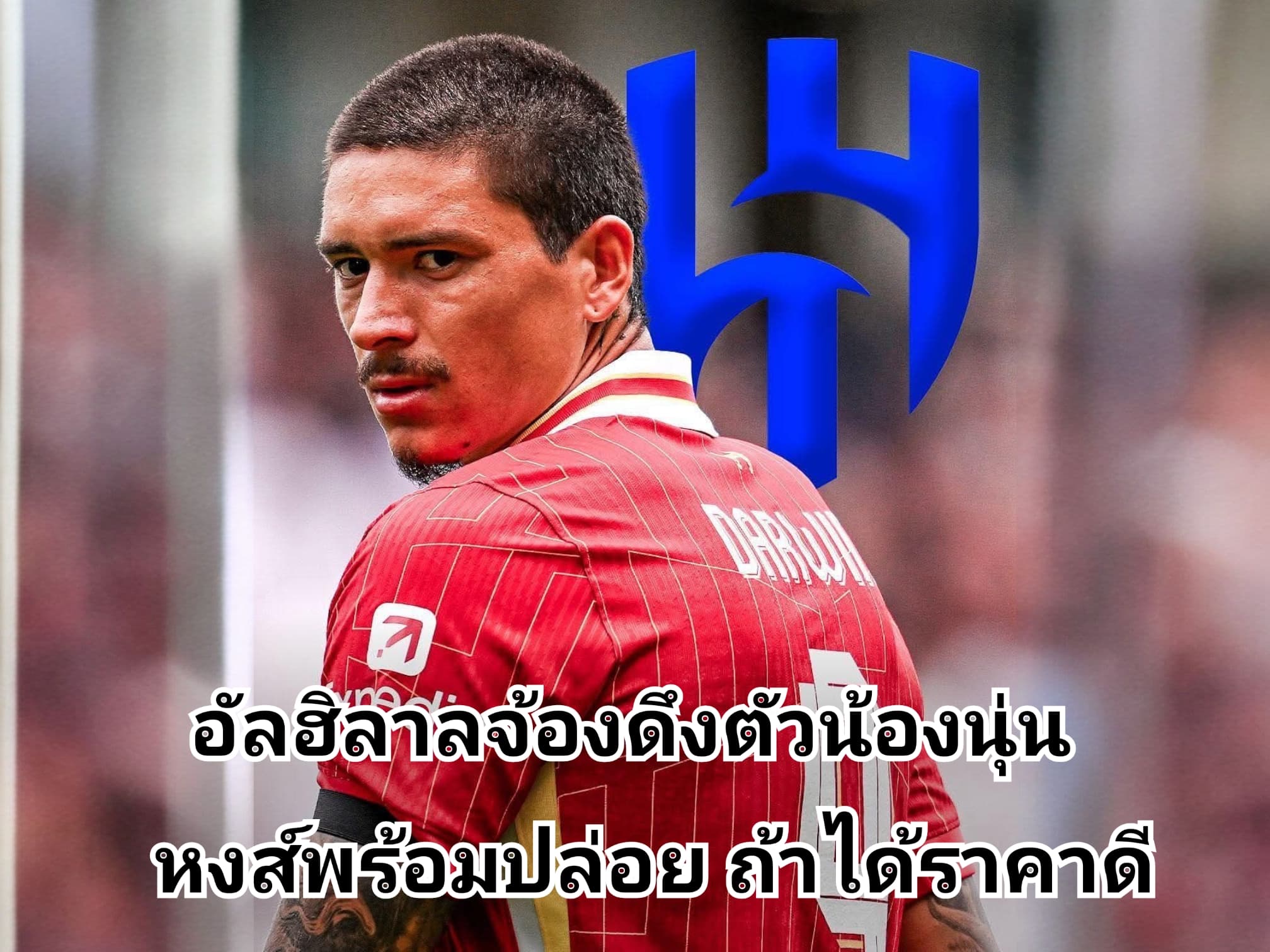 ดาร์วิน นูนเญซ คุยอัลฮิลาลแล้ว ซัมเมอร์นี้มีลุ้นย้าย
