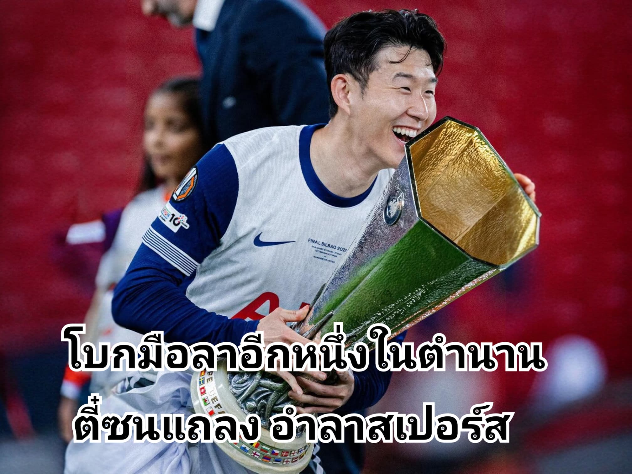 ซน ฮึงมิน แถลงอำลาสเปอร์อย่างเป็นทางการแล้ว
